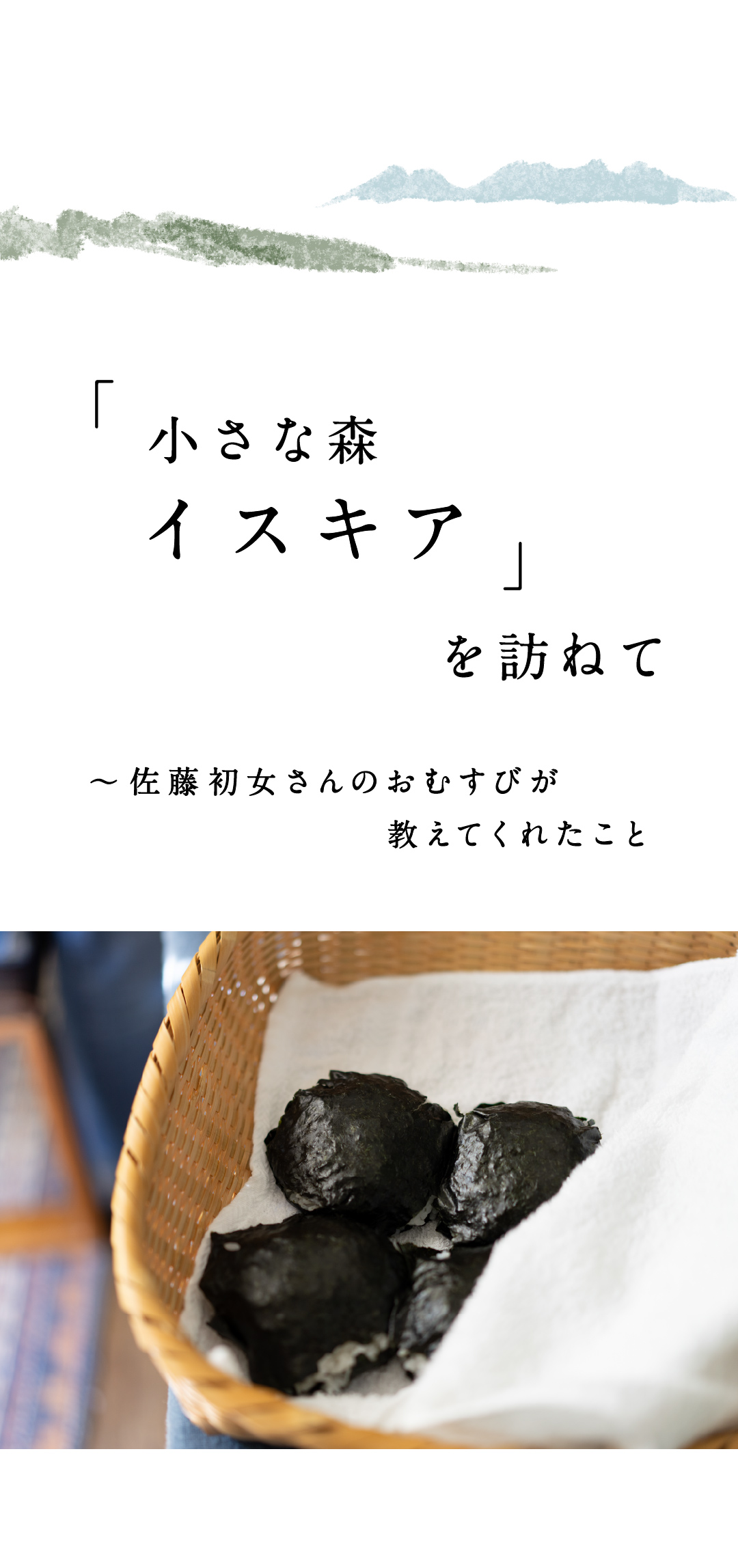 「小さな森 イスキア」を訪ねて