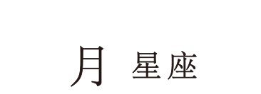 （月星座）