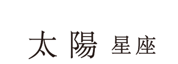 （太陽星座）