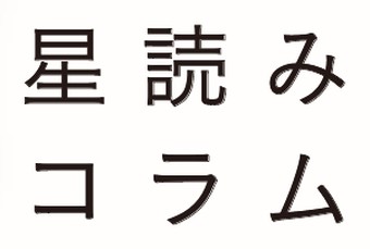 星読みコラム
