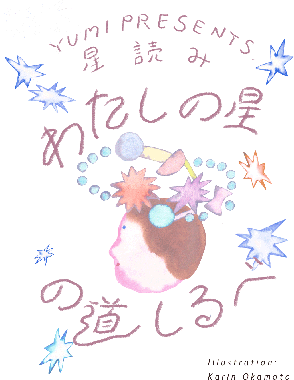 YUMI PRESENTS. 星読み わたしの星の道しるべ Illustration: Karin Okamoto