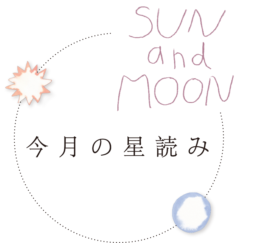 今月の星読み