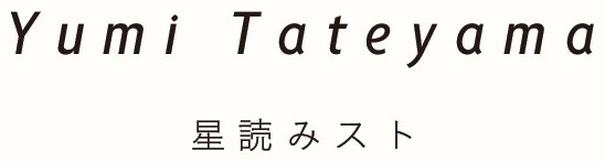 Yumi Tateyama 星読みスト