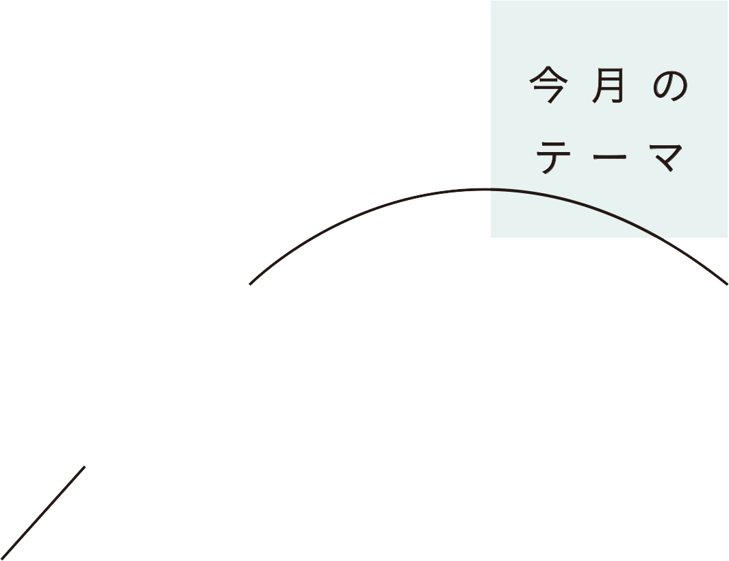 今月のテーマ